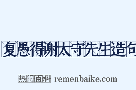 复愚得谢太守先生造句是什么意思的图片